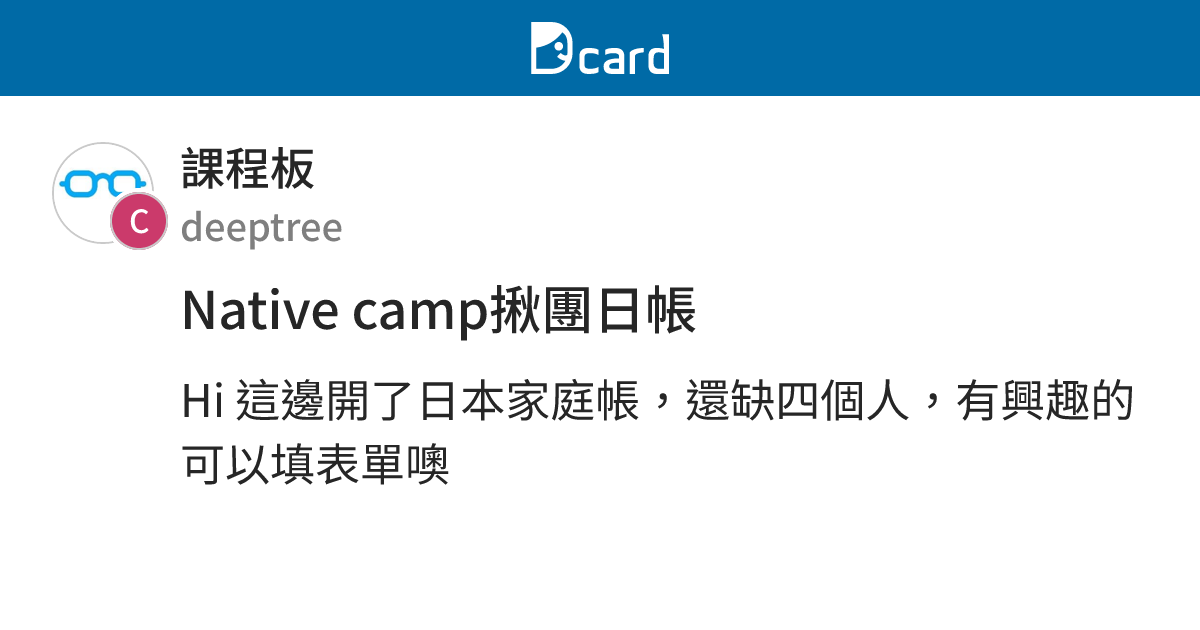 Native camp揪團日帳 - 課程板 | Dcard