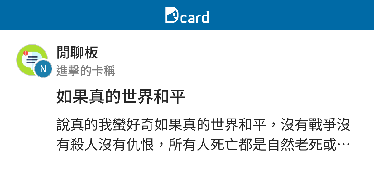 如果真的世界和平 - 閒聊板 | Dcard