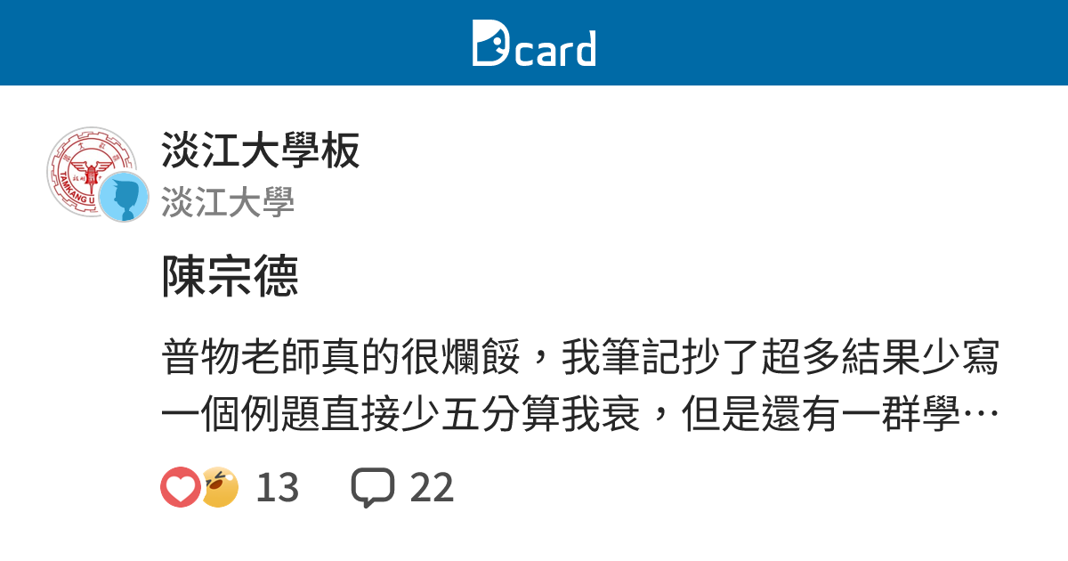 陳宗德 - 淡江大學板 | Dcard