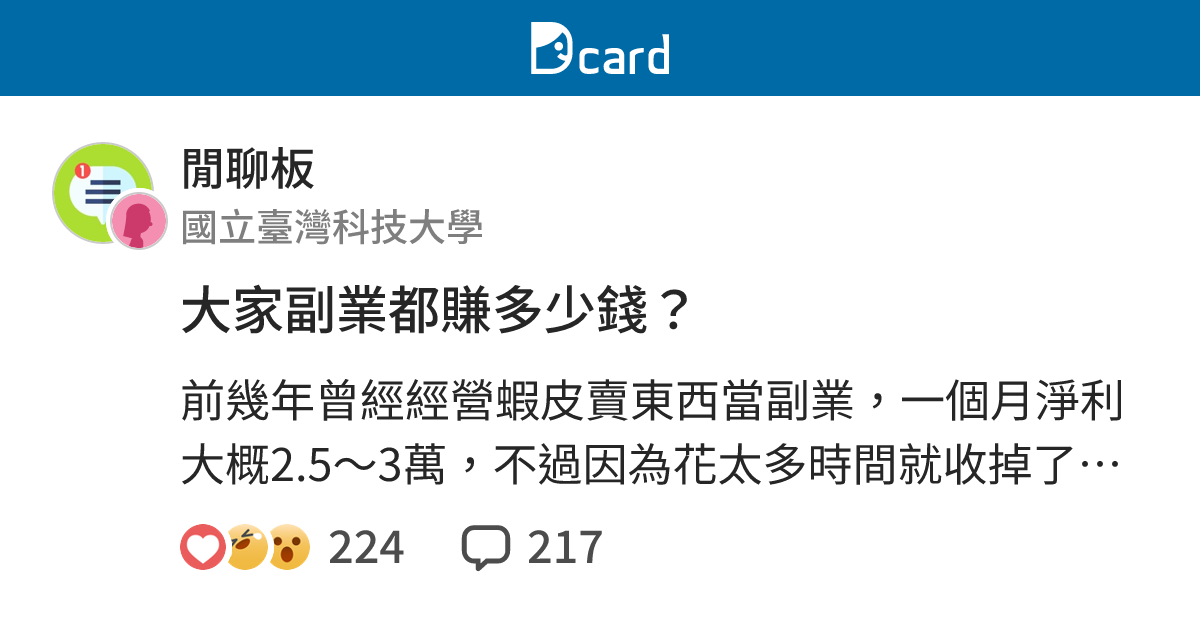 大家副業都賺多少錢？ - 閒聊板 | Dcard
