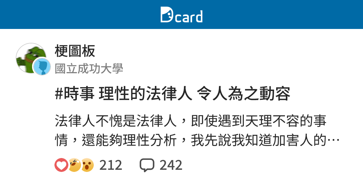 #時事 理性的法律人 令人為之動容 - 梗圖板 | Dcard