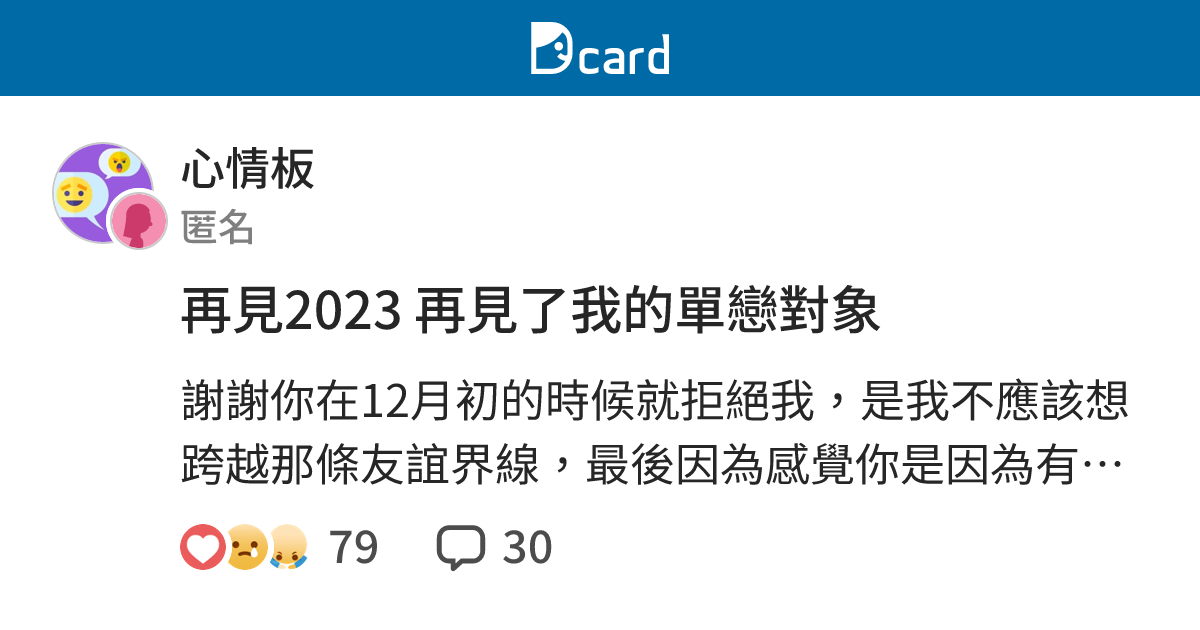 再見2023 再見了我的單戀對象 - 心情板 | Dcard