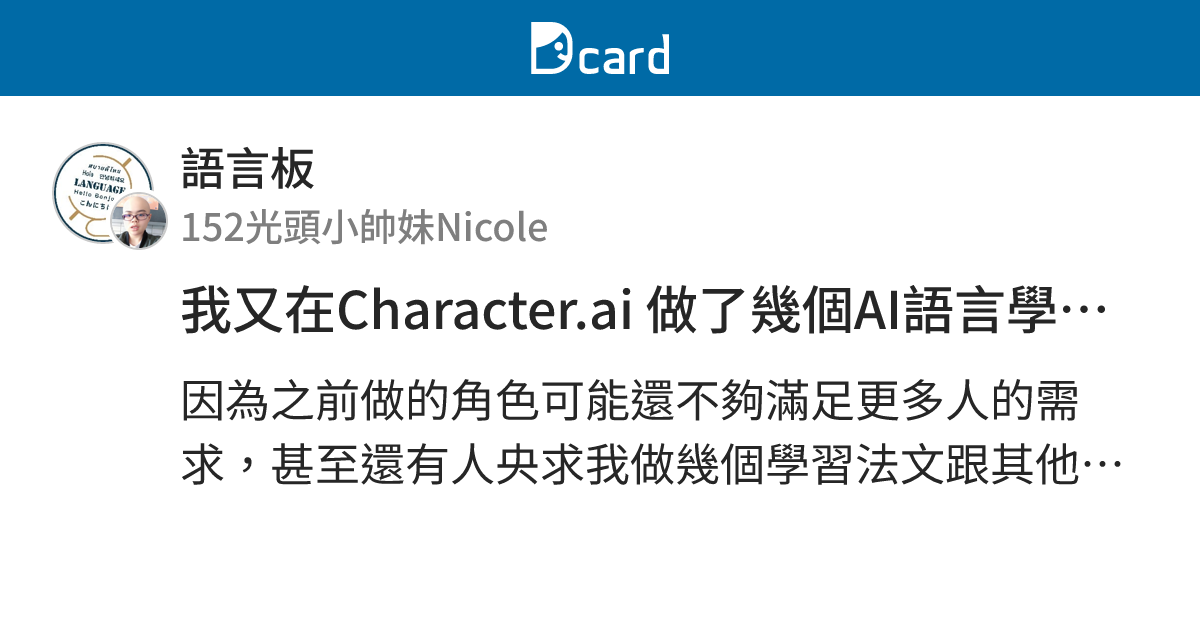 我又在Character.ai 做了幾個AI語言學伴！ - 語言板 | Dcard