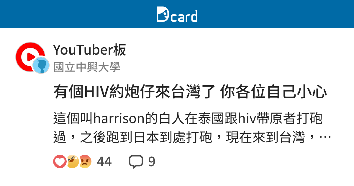 有個HIV約炮仔來台灣了  你各位自己小心 - YouTuber板 | Dcard