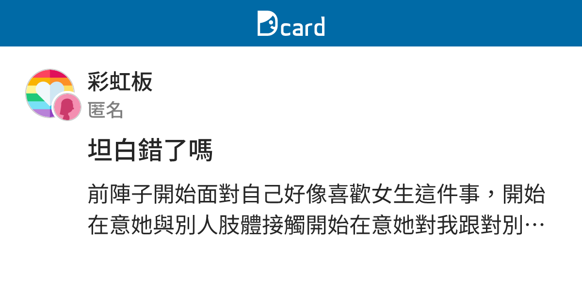坦白錯了嗎 - 彩虹板 | Dcard