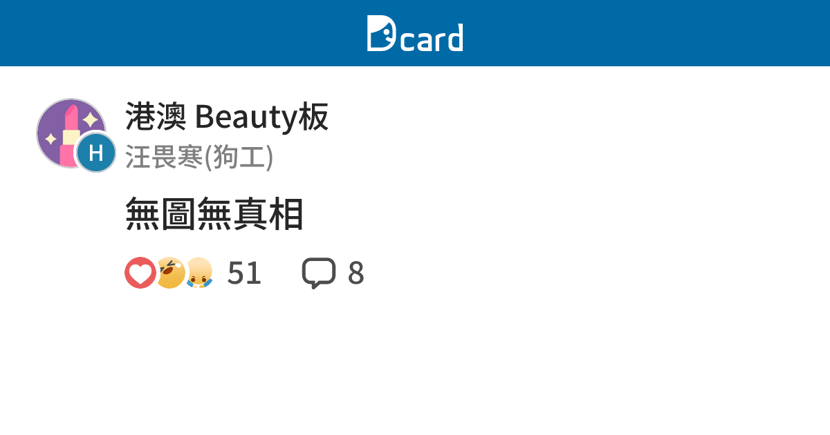 無圖無真相 - 港澳 Beauty板 | Dcard