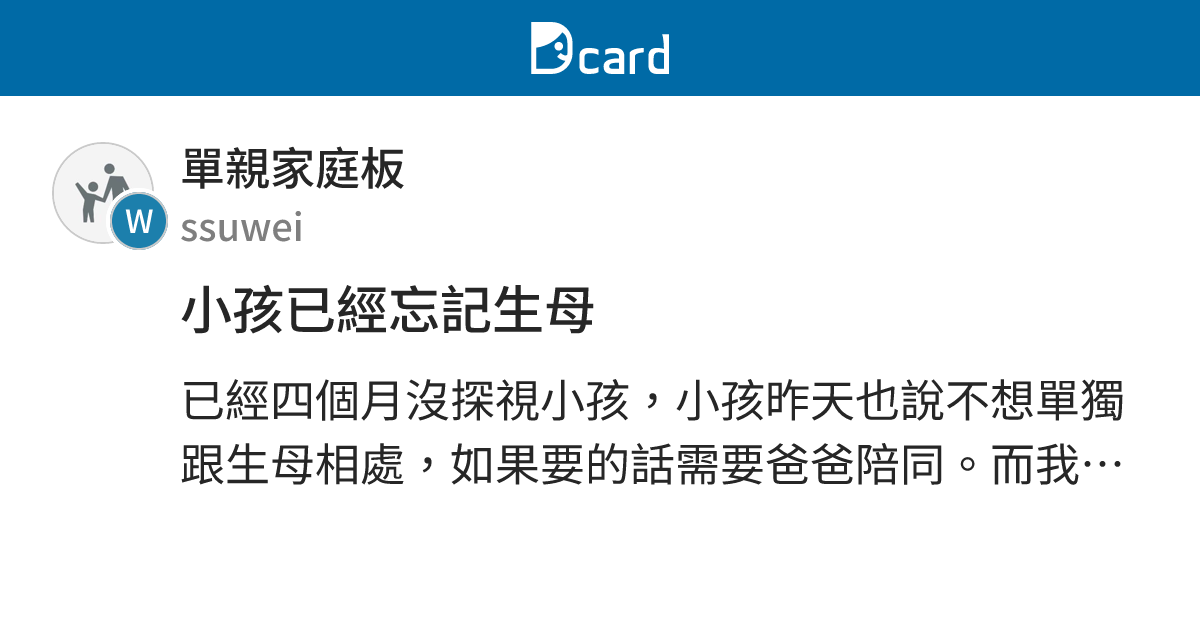 小孩已經忘記生母 - 單親家庭板 | Dcard