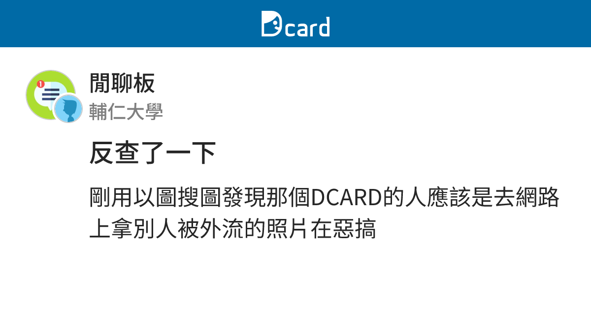 反查了一下 - 閒聊板 | Dcard