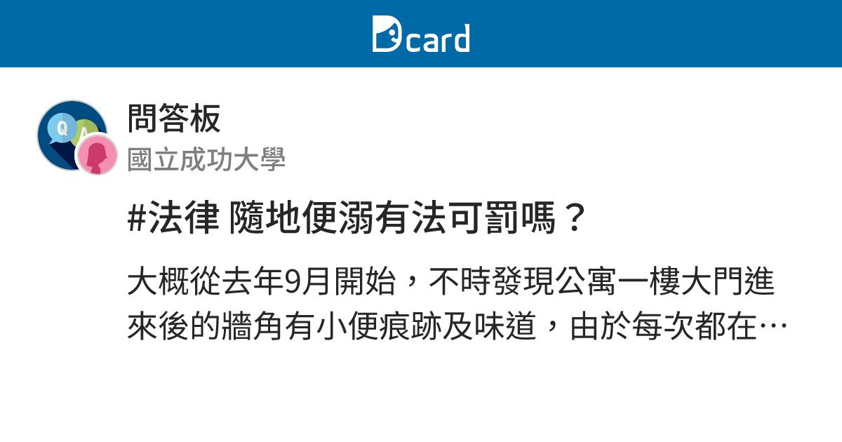 #法律 隨地便溺有法可罰嗎？ - 問答板 | Dcard