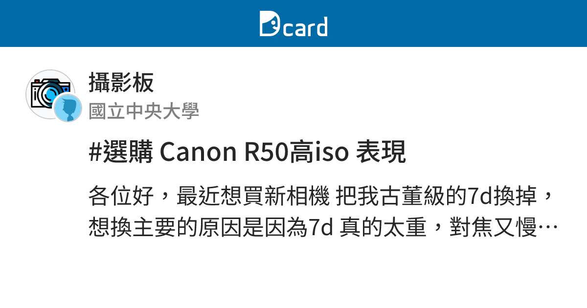 #選購 Canon R50高iso 表現 - 攝影板 | Dcard