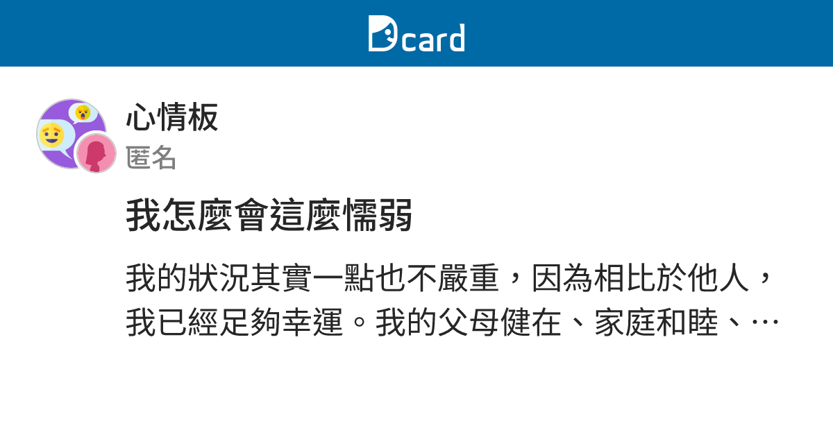 我怎麼會這麼懦弱 - 心情板 | Dcard
