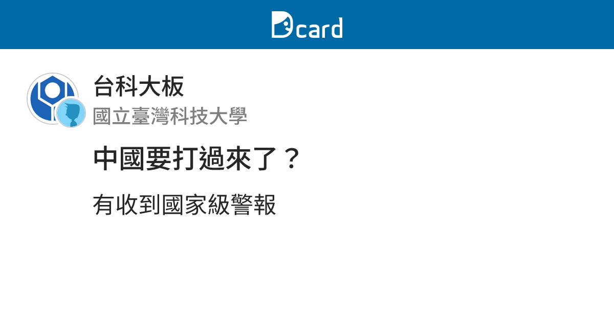 中國要打過來了？ - 台科大板 | Dcard