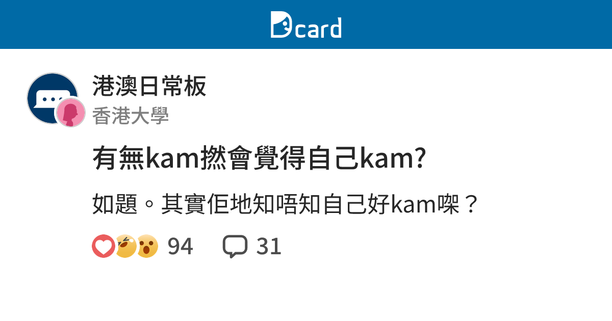 有無kam撚會覺得自己kam? - 港澳日常板 | Dcard