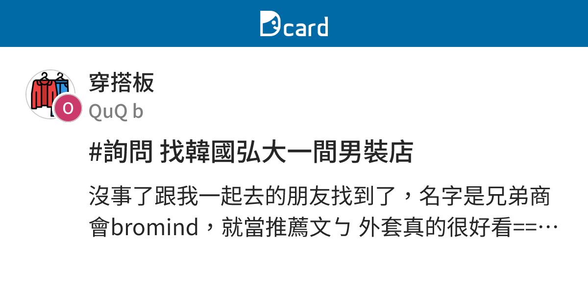 #詢問 找韓國弘大一間男裝店 - 穿搭板 | Dcard