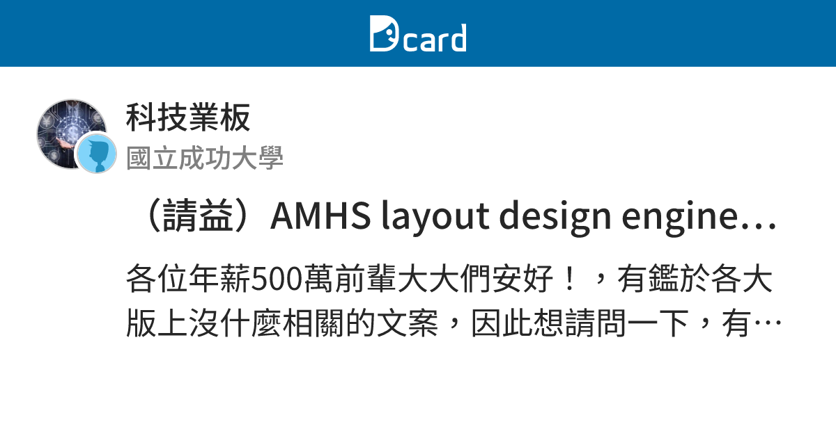 （請益）AMHS layout design engineer面試邀約 - 科技業板 | Dcard