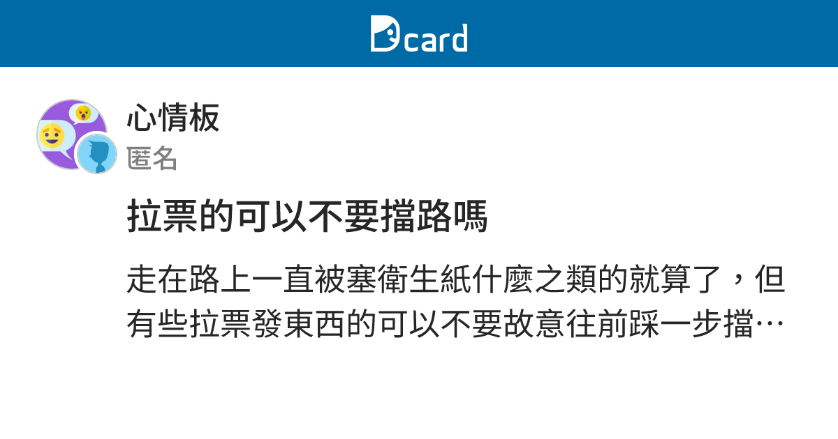 拉票的可以不要擋路嗎 - 心情板 | Dcard