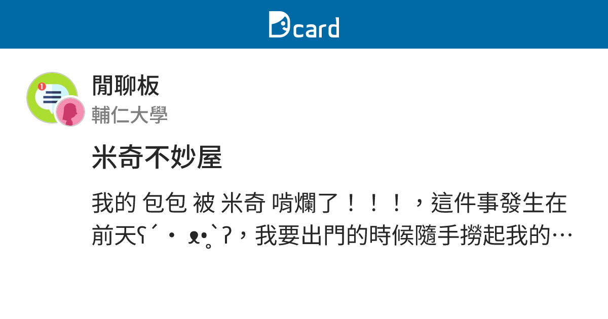 米奇不妙屋 - 閒聊板 | Dcard