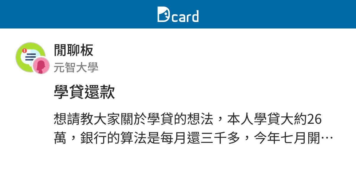 學貸還款 - 閒聊板 | Dcard