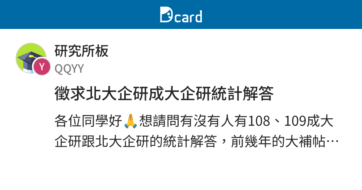 徵求北大企研成大企研統計解答 - 研究所板 | Dcard
