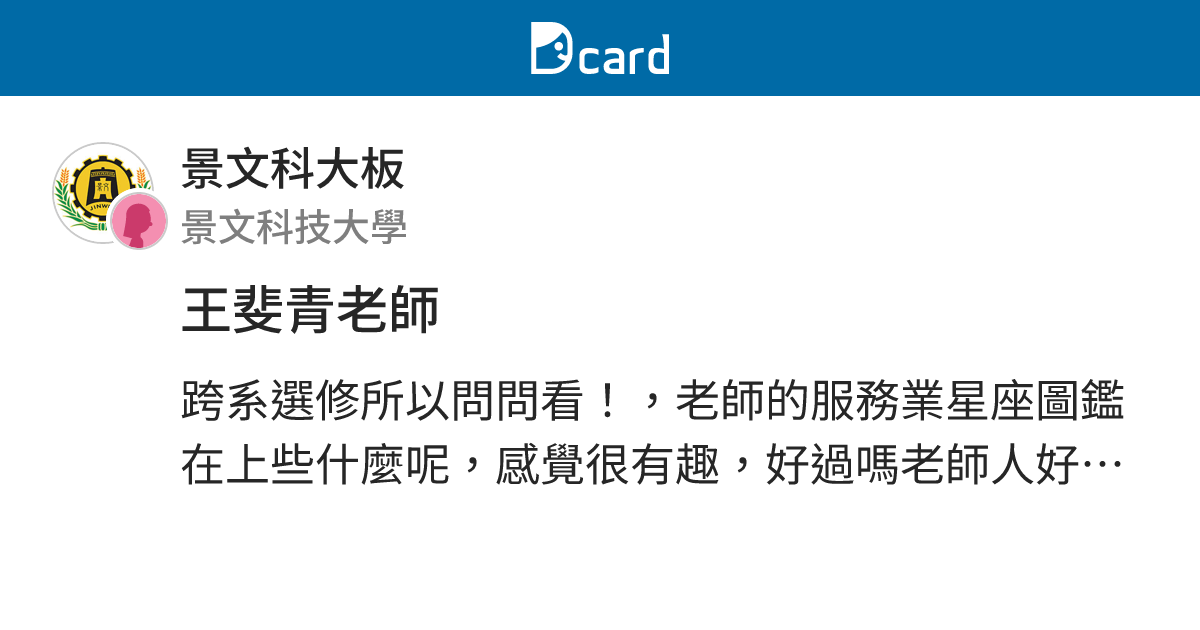 王斐青老師 - 景文科大板 | Dcard