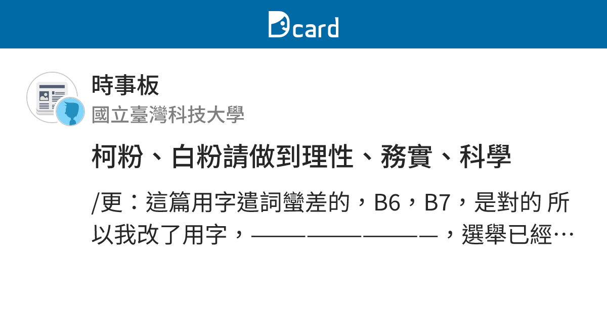 柯粉、白粉請做到理性、務實、科學 - 時事板 | Dcard
