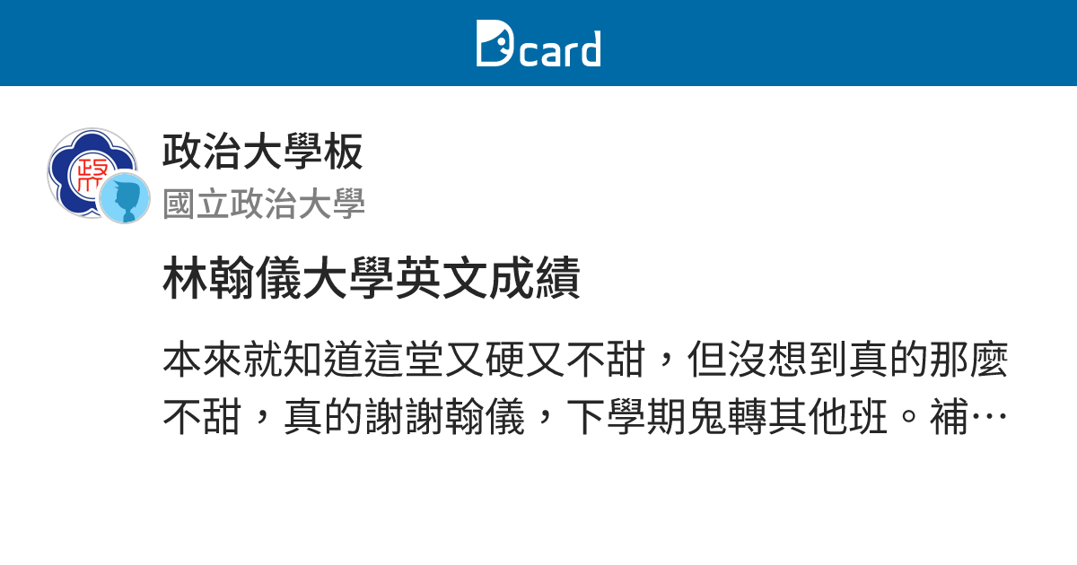 林翰儀大學英文成績 - 政治大學板 | Dcard