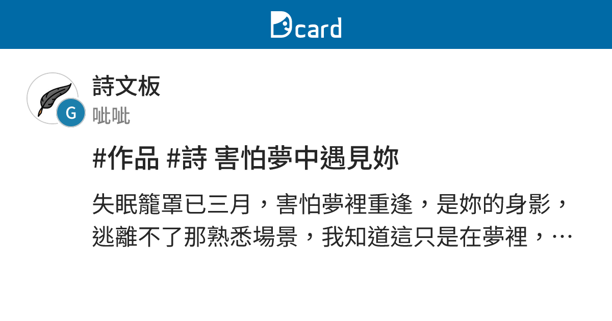 #作品 #詩 害怕夢中遇見妳 - 詩文板 | Dcard