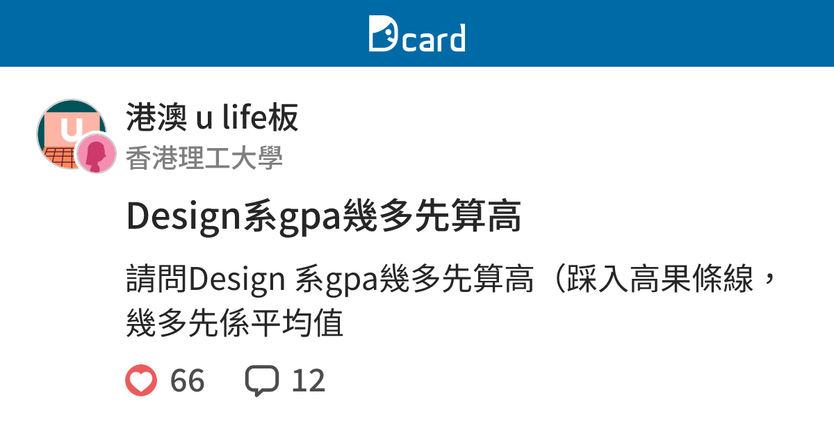 Design系gpa幾多先算高 - 港澳 u life板 | Dcard