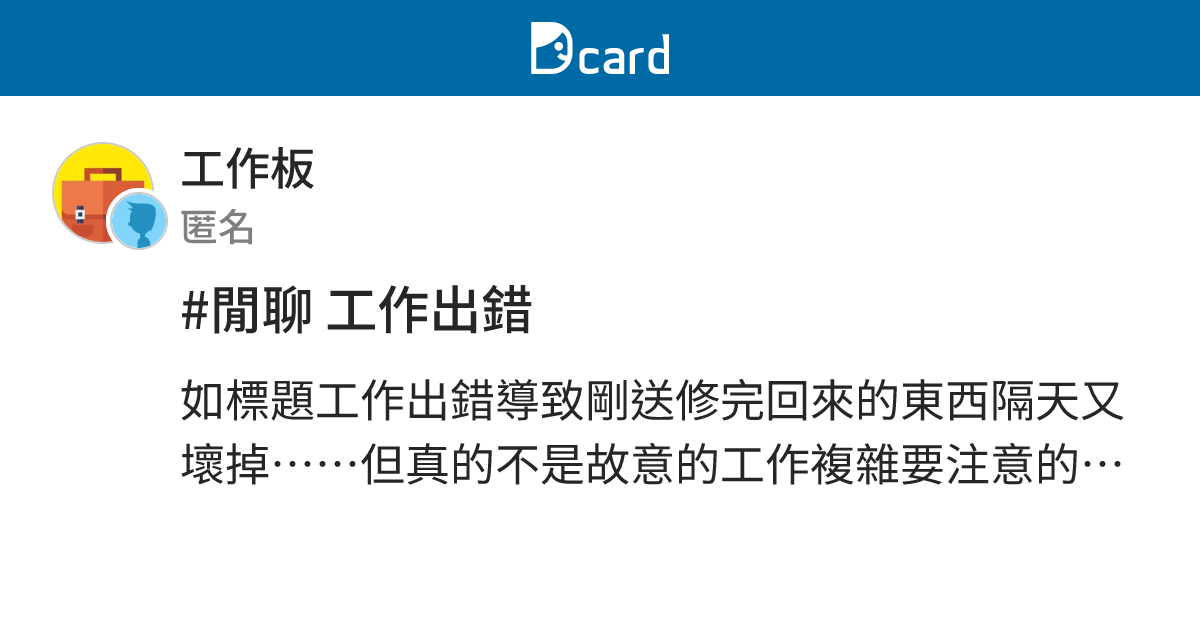 #閒聊 工作出錯 - 工作板 | Dcard