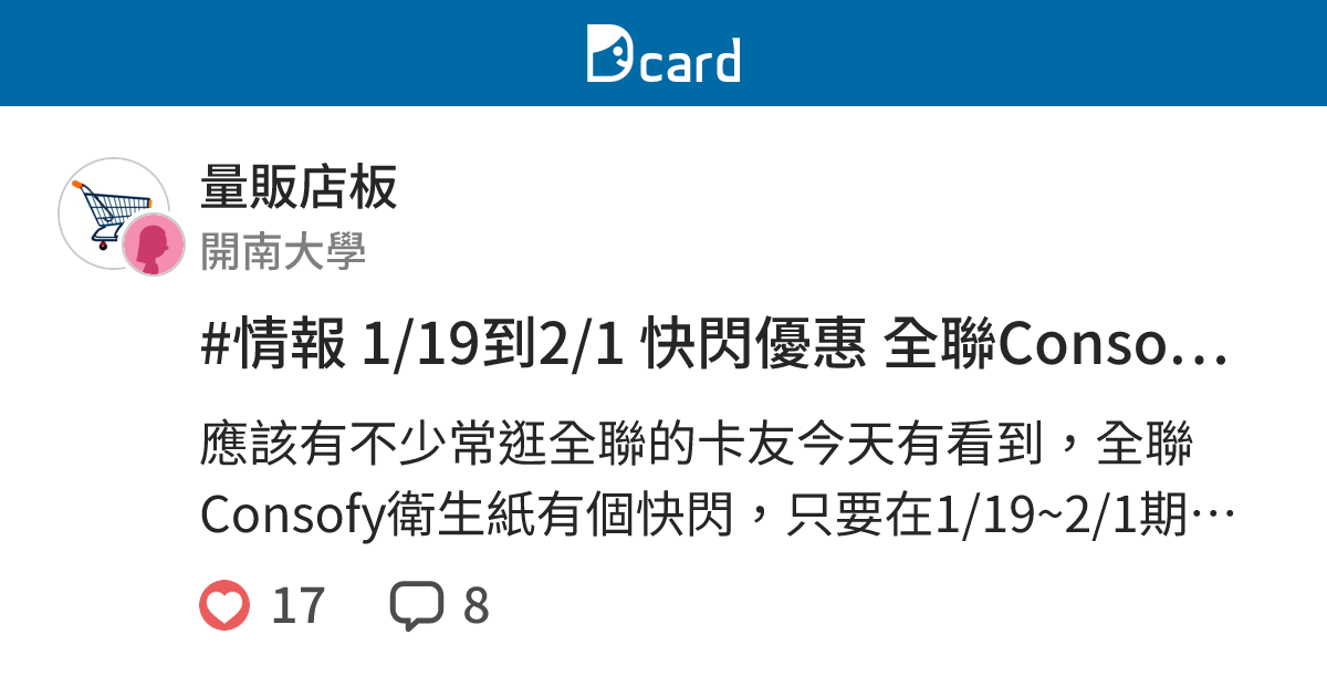 #情報 1/19到2/1 快閃優惠 全聯Consofy衛生紙2串加送廚房紙巾三包 - 量販店板 | Dcard