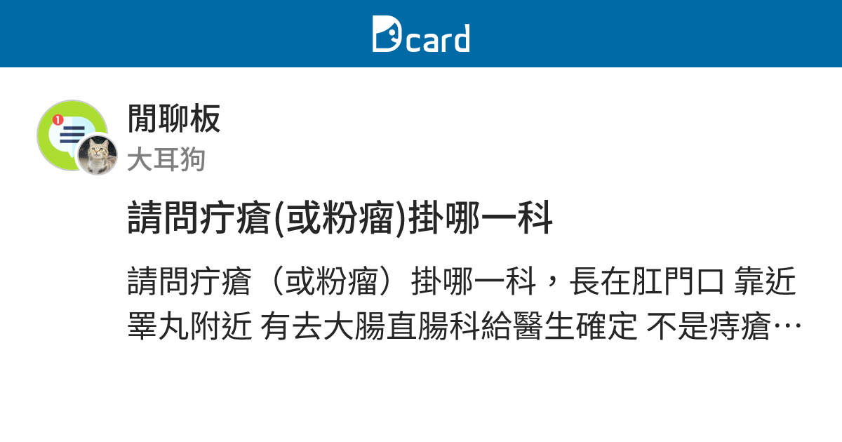 請問疔瘡(或粉瘤)掛哪一科 - 閒聊板 | Dcard