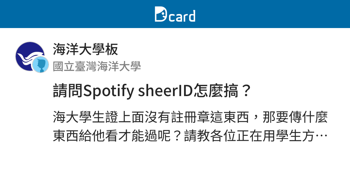 請問Spotify sheerID怎麼搞？ - 海洋大學板 | Dcard