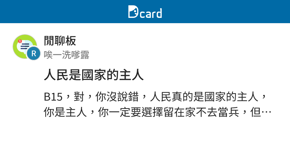 人民是國家的主人 - 閒聊板 | Dcard