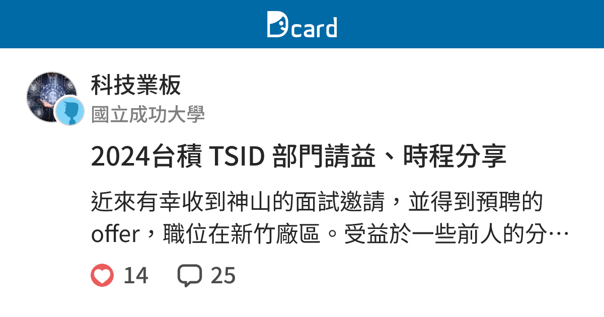 2024台積 TSID 部門請益、時程分享 - 科技業板 | Dcard