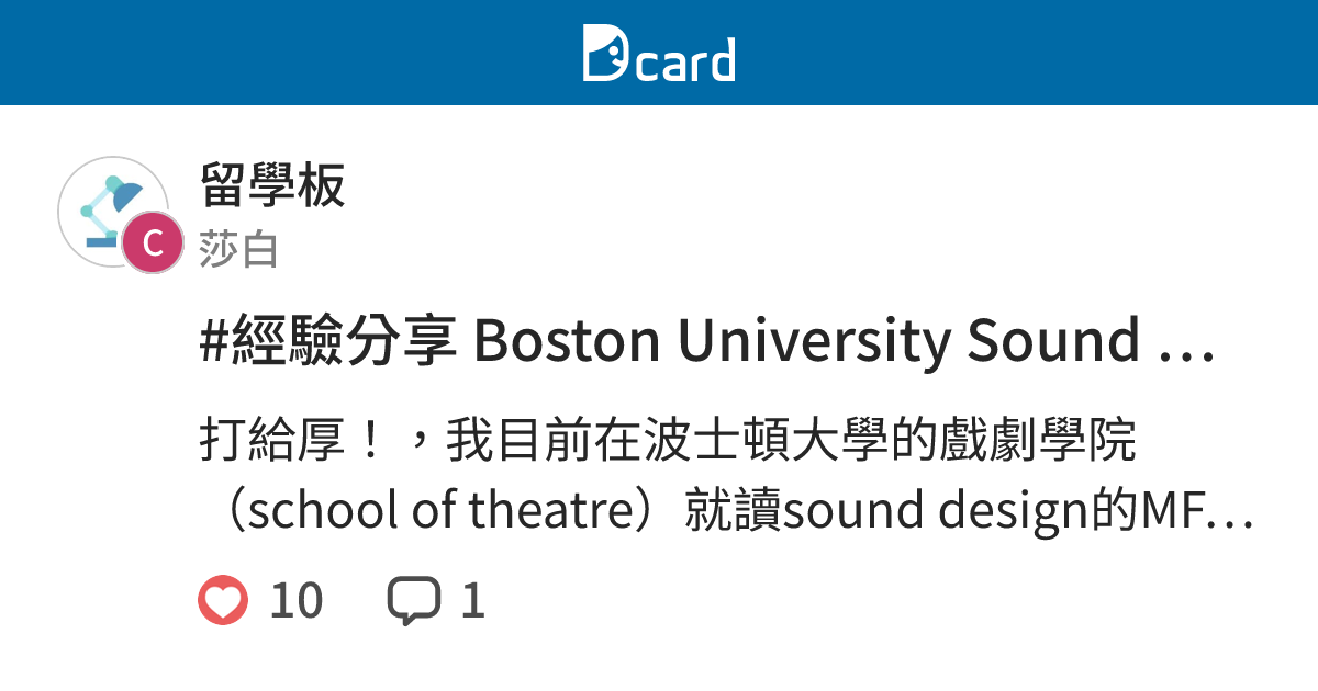 #經驗分享 Boston University Sound Design 劇場聲音設計MFA - 留學板 | Dcard