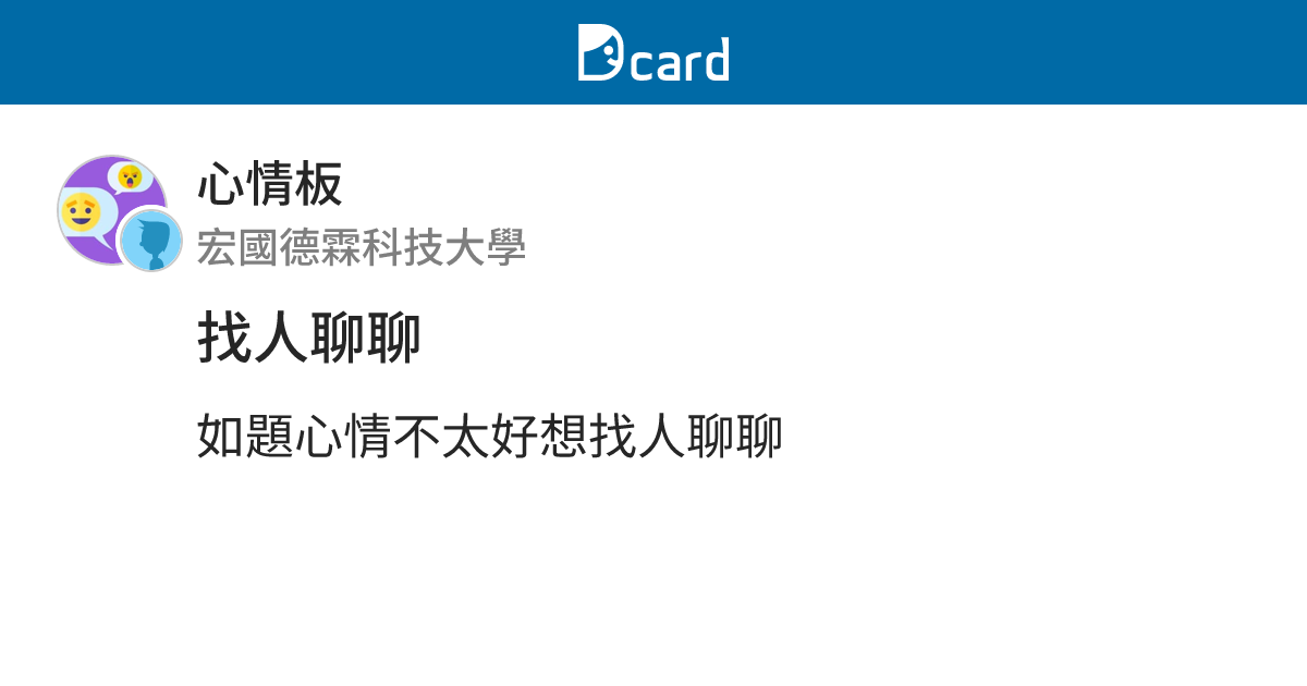 找人聊聊 - 心情板 | Dcard