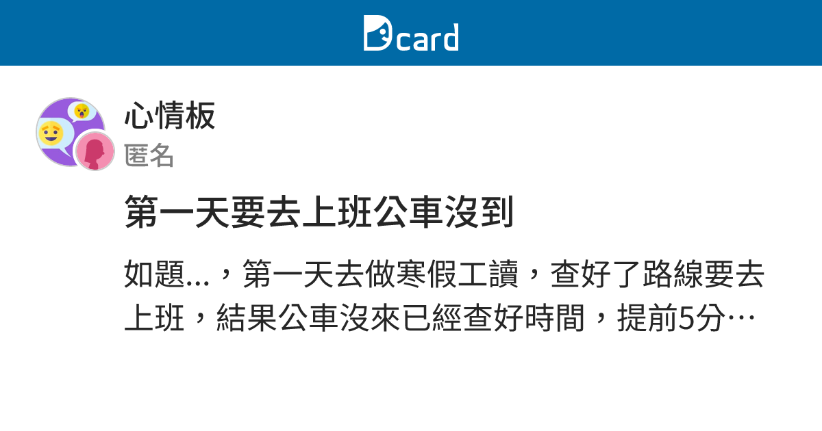 第一天要去上班公車沒到 - 心情板 | Dcard