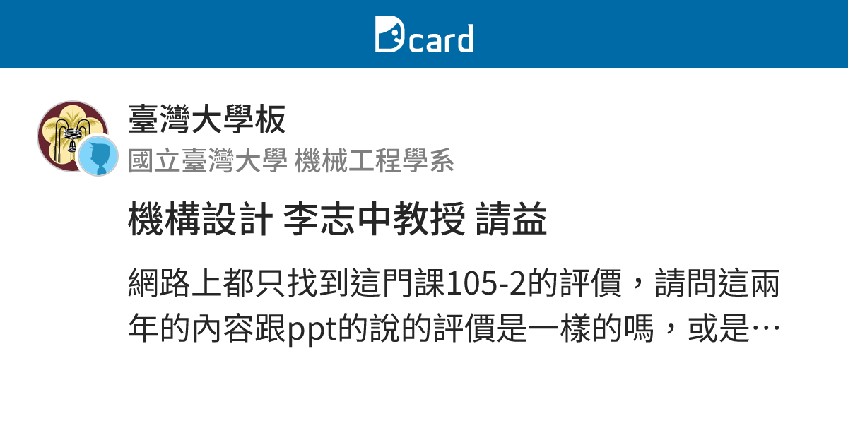 機構設計 李志中教授 請益 - 臺灣大學板 | Dcard