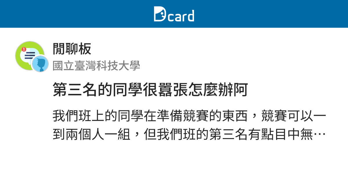 第三名的同學很囂張怎麼辦阿 - 閒聊板 | Dcard