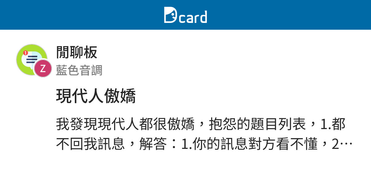 現代人傲嬌 - 閒聊板 | Dcard
