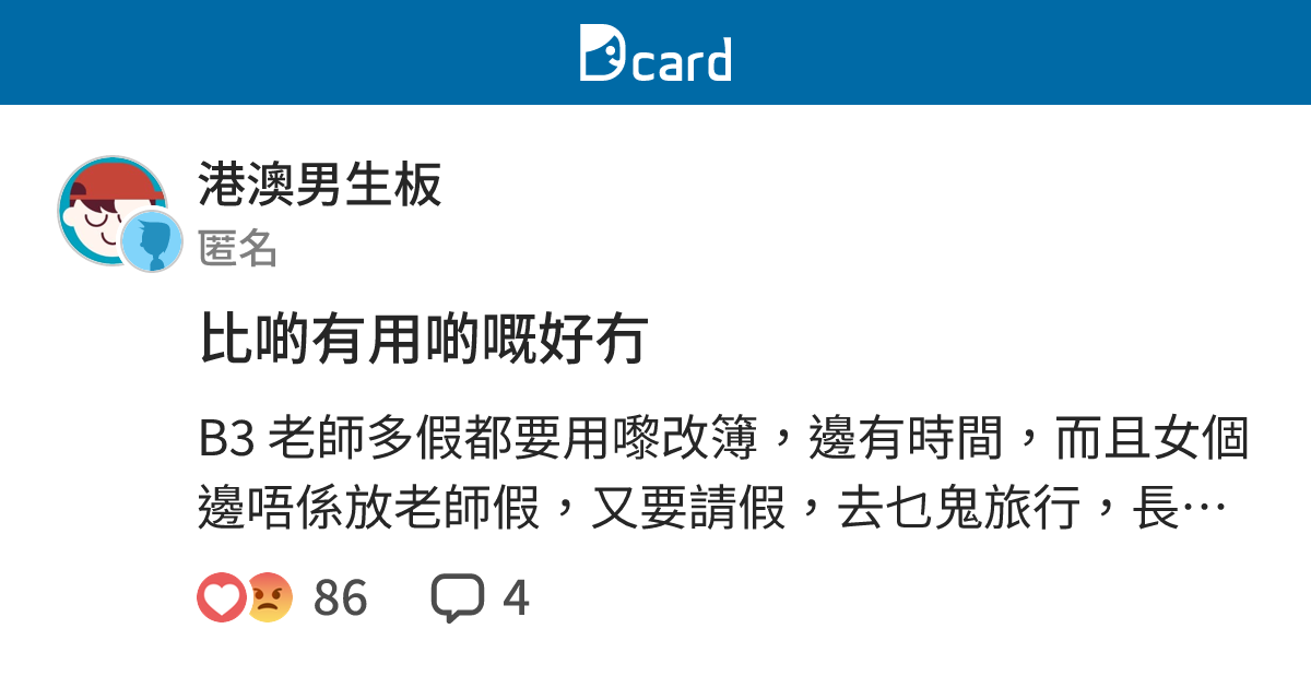 比啲有用啲嘅好冇 - 港澳男生板 | Dcard