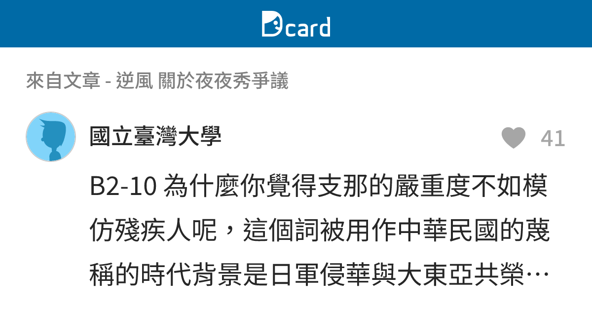 逆風 關於夜夜秀爭議 - B2-11 留言 | Dcard