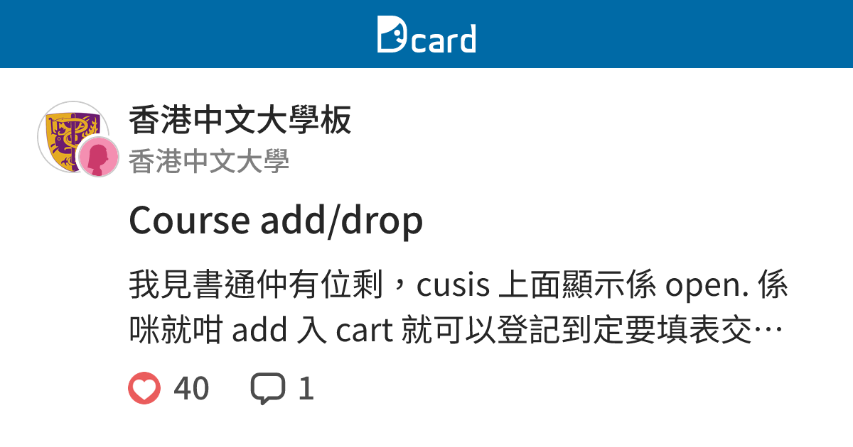 Course add/drop - 香港中文大學板 | Dcard