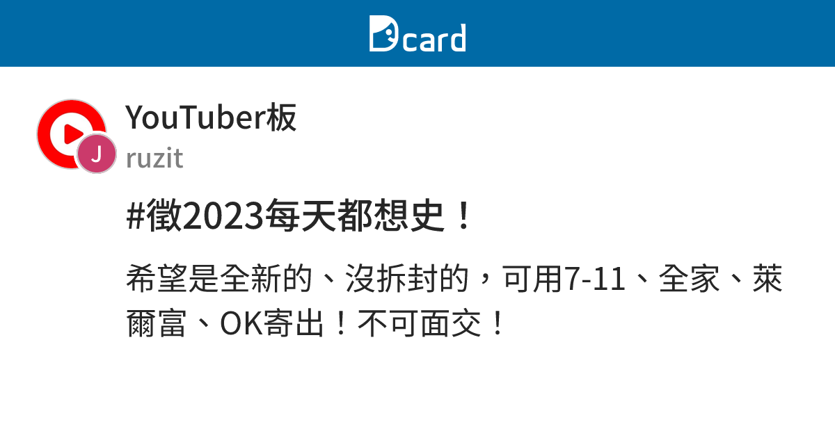 #徵2023每天都想史！ - YouTuber板 | Dcard