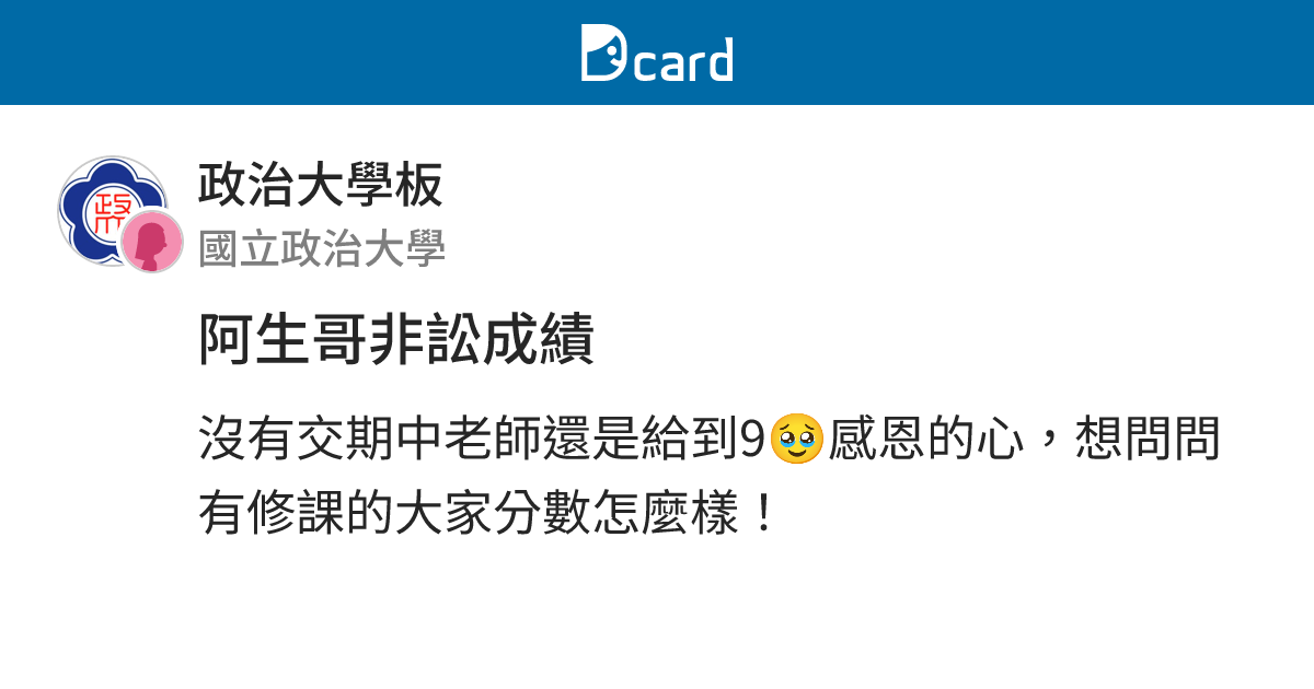 阿生哥非訟成績 - 政治大學板 | Dcard