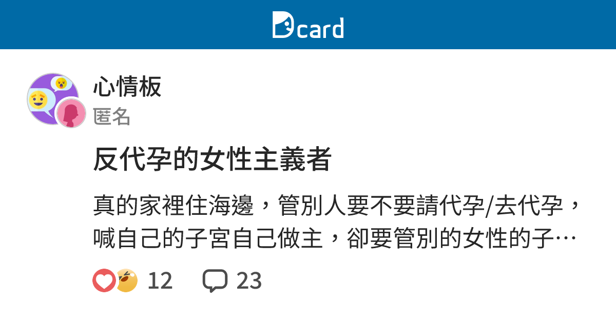 反代孕的女性主義者 - 心情板 | Dcard