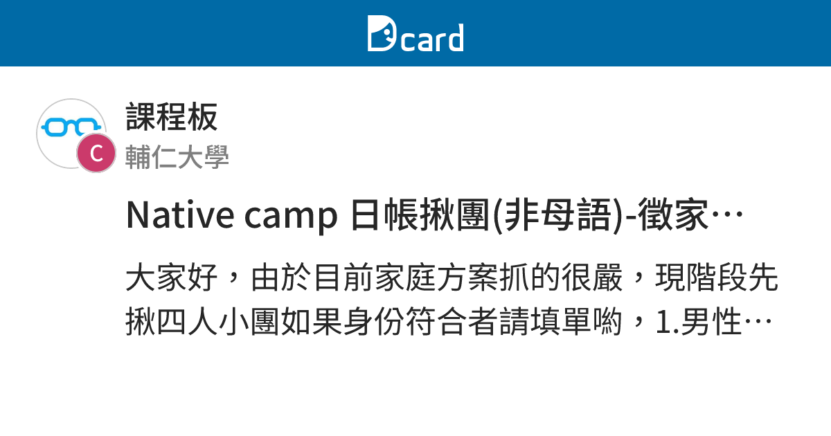 Native camp 日帳揪團(非母語)-徵家庭方案 - 課程板 | Dcard