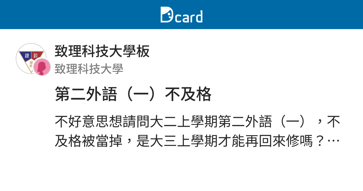 第二外語（一）不及格 - 致理科技大學板 | Dcard