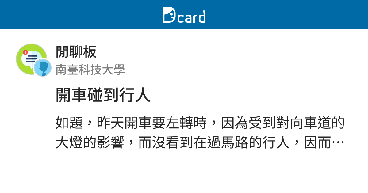 開車碰到行人 - 閒聊板 | Dcard