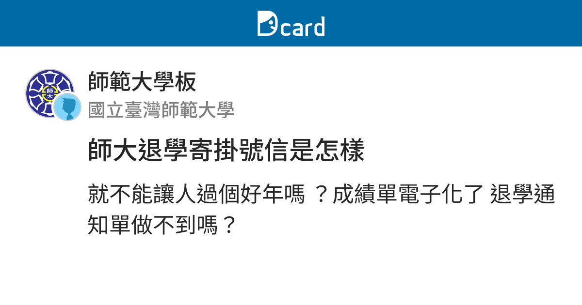 師大退學寄掛號信是怎樣 - 師範大學板 | Dcard